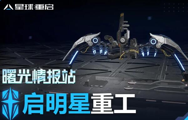 星球重启启明星重工武器介绍