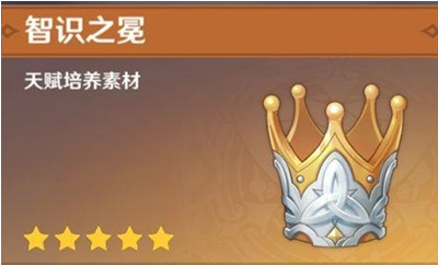 原神智识之冕作用介绍