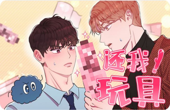 坏掉的玩具漫画免费阅读