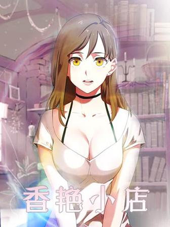 香艳小店无遮瑕版漫画第九话